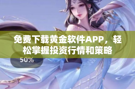 免費(fèi)下載黃金軟件APP，輕松掌握投資行情和策略