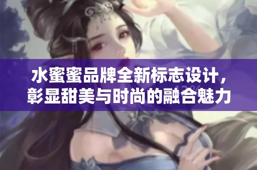 水蜜蜜品牌全新標(biāo)志設(shè)計，彰顯甜美與時尚的融合魅力