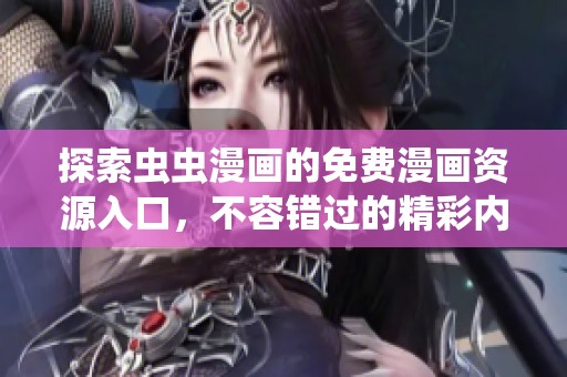 探索蟲蟲漫畫的免費(fèi)漫畫資源入口，不容錯過的精彩內(nèi)容
