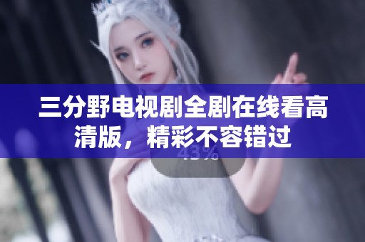 三分野電視劇全劇在線看高清版，精彩不容錯(cuò)過