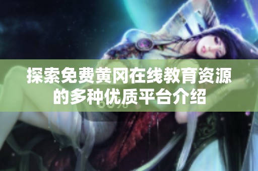 探索免費(fèi)黃岡在線教育資源的多種優(yōu)質(zhì)平臺介紹