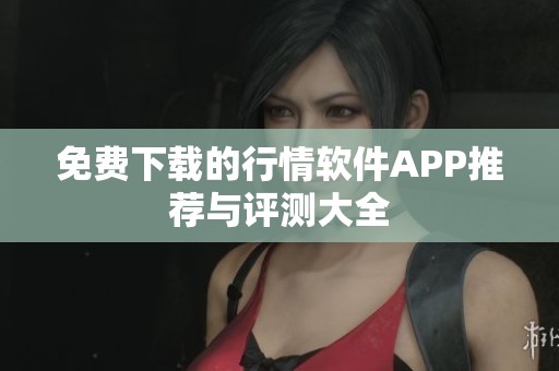 免費下載的行情軟件APP推薦與評測大全