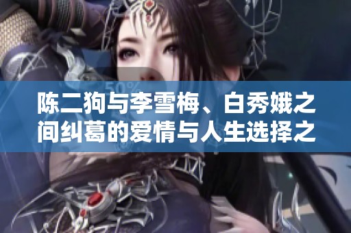 陳二狗與李雪梅、白秀娥之間糾葛的愛情與人生選擇之旅