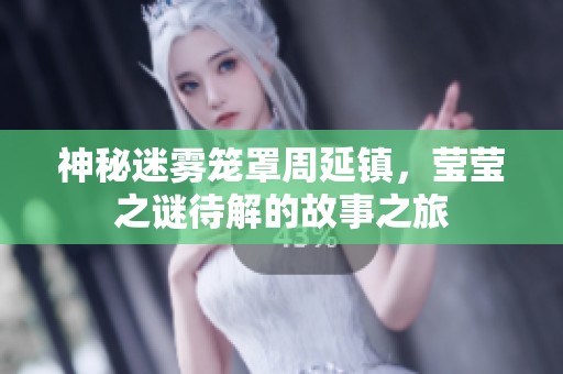 神秘迷霧籠罩周延鎮(zhèn)，瑩瑩之謎待解的故事之旅