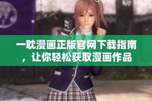 一耽漫畫正版官網下載指南，讓你輕松獲取漫畫作品