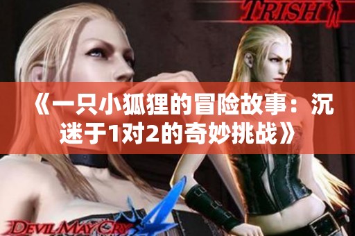 《一只小狐貍的冒險故事：沉迷于1對2的奇妙挑戰(zhàn)》