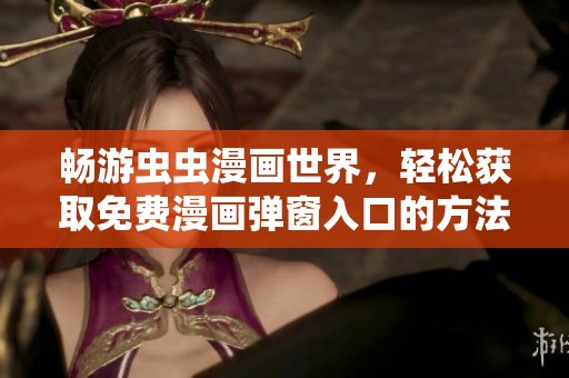 暢游蟲蟲漫畫世界，輕松獲取免費漫畫彈窗入口的方法