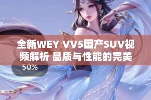 全新WEY VV5國產(chǎn)SUV視頻解析 品質(zhì)與性能的完美結(jié)合