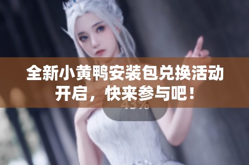全新小黃鴨安裝包兌換活動開啟，快來參與吧！