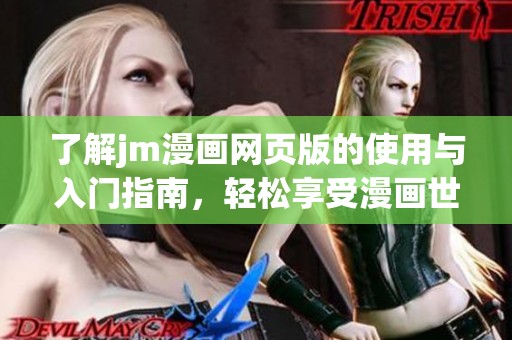 了解jm漫畫網(wǎng)頁版的使用與入門指南，輕松享受漫畫世界