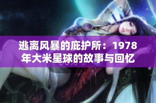 逃離風(fēng)暴的庇護(hù)所：1978年大米星球的故事與回憶
