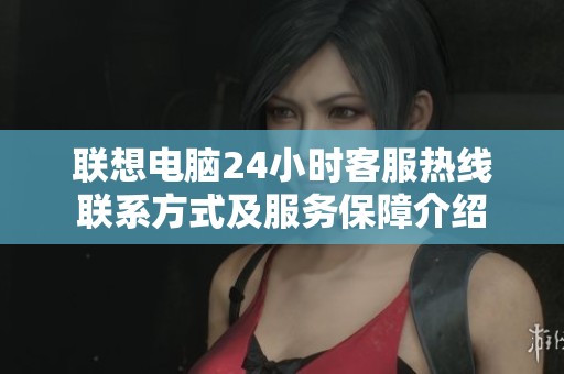 聯(lián)想電腦24小時(shí)客服熱線聯(lián)系方式及服務(wù)保障介紹