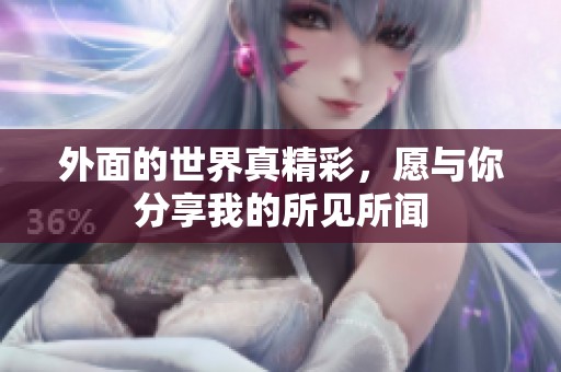 外面的世界真精彩，愿與你分享我的所見所聞