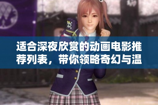 適合深夜欣賞的動(dòng)畫(huà)電影推薦列表，帶你領(lǐng)略奇幻與溫馨