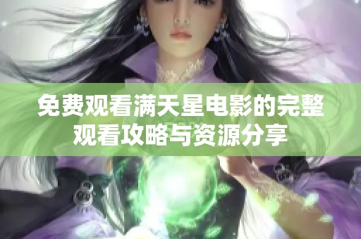 免費觀看滿天星電影的完整觀看攻略與資源分享