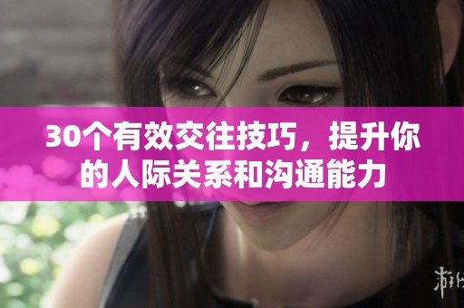 30個有效交往技巧，提升你的人際關(guān)系和溝通能力