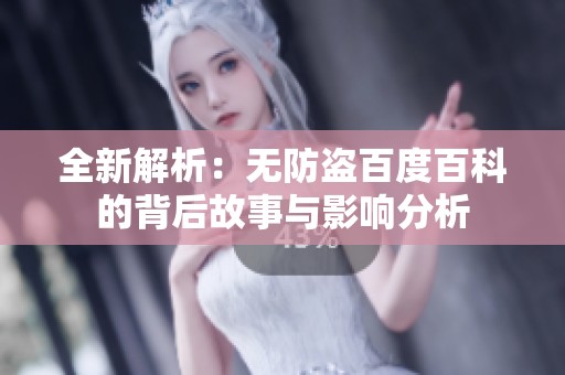 全新解析：無防盜百度百科的背后故事與影響分析