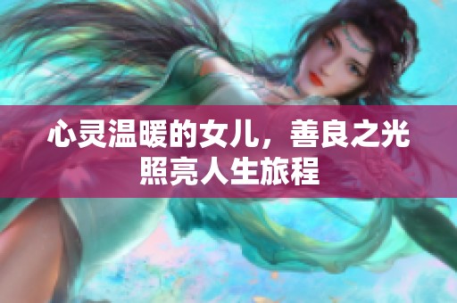 心靈溫暖的女兒，善良之光照亮人生旅程