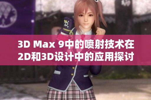 3D Max 9中的噴射技術(shù)在2D和3D設(shè)計中的應(yīng)用探討