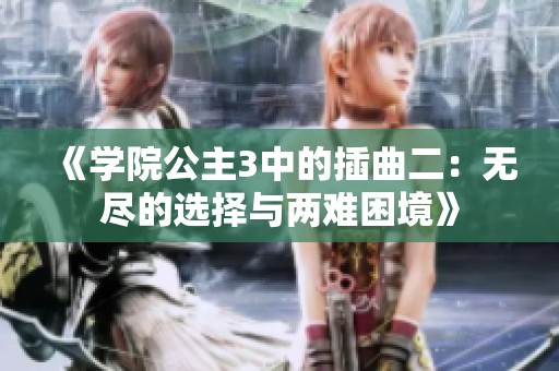 《學院公主3中的插曲二：無盡的選擇與兩難困境》