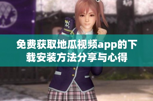 免費獲取地瓜視頻app的下載安裝方法分享與心得