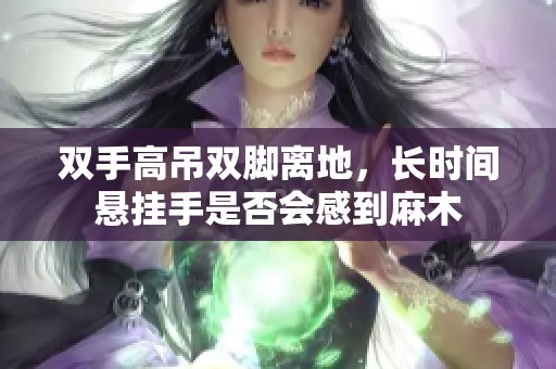 雙手高吊雙腳離地，長(zhǎng)時(shí)間懸掛手是否會(huì)感到麻木