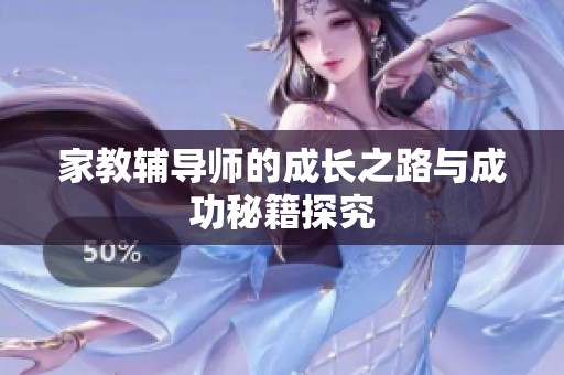 家教輔導(dǎo)師的成長(zhǎng)之路與成功秘籍探究