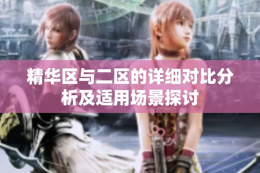 精華區(qū)與二區(qū)的詳細對比分析及適用場景探討