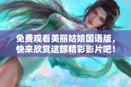 免費(fèi)觀看美麗姑娘國語版，快來欣賞這部精彩影片吧！