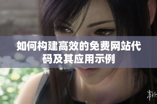 如何構(gòu)建高效的免費網(wǎng)站代碼及其應(yīng)用示例
