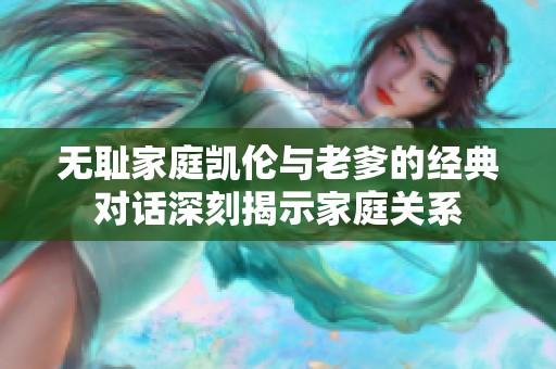 無恥家庭凱倫與老爹的經(jīng)典對話深刻揭示家庭關(guān)系