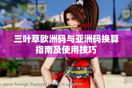 三葉草歐洲碼與亞洲碼換算指南及使用技巧