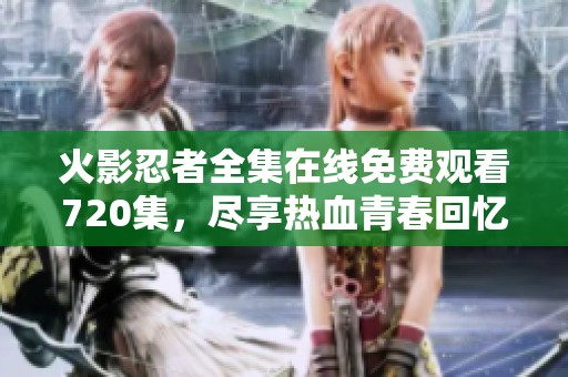 火影忍者全集在線免費觀看720集，盡享熱血青春回憶