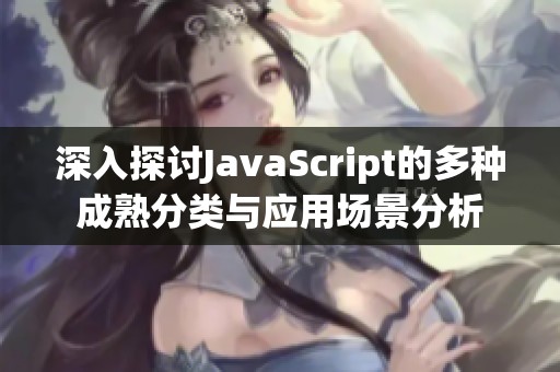 深入探討JavaScript的多種成熟分類與應用場景分析