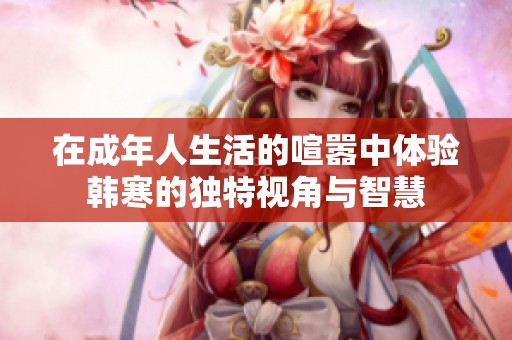 在成年人生活的喧囂中體驗韓寒的獨特視角與智慧