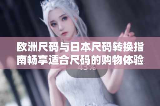 歐洲尺碼與日本尺碼轉換指南暢享適合尺碼的購物體驗