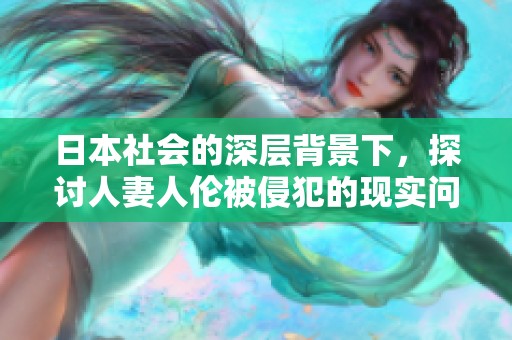 日本社會的深層背景下，探討人妻人倫被侵犯的現(xiàn)實問題