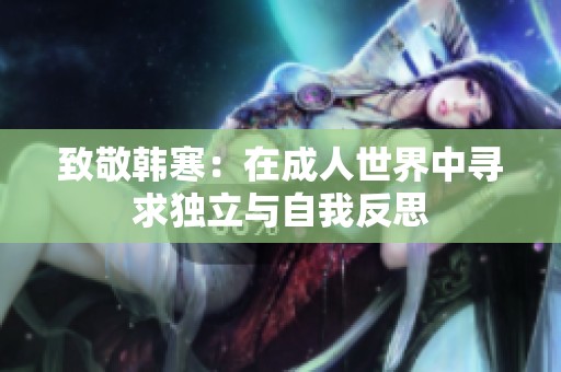 致敬韓寒：在成人世界中尋求獨立與自我反思