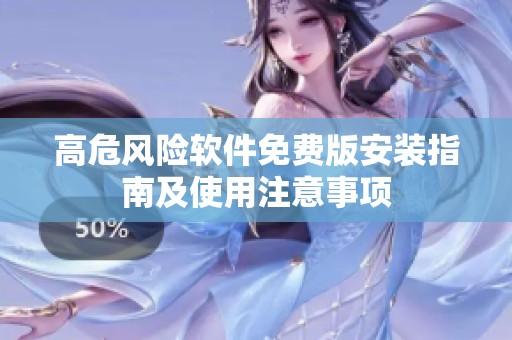 高危風(fēng)險(xiǎn)軟件免費(fèi)版安裝指南及使用注意事項(xiàng) 高危風(fēng)險(xiǎn)軟件免費(fèi)版安裝指南及使用注意事項(xiàng)