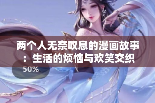 兩個人無奈嘆息的漫畫故事：生活的煩惱與歡笑交織