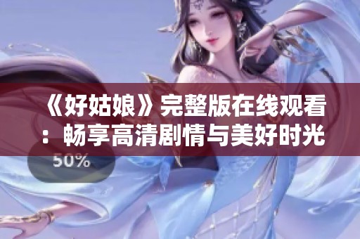《好姑娘》完整版在線觀看：暢享高清劇情與美好時光
