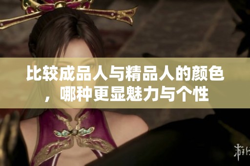 比較成品人與精品人的顏色，哪種更顯魅力與個(gè)性