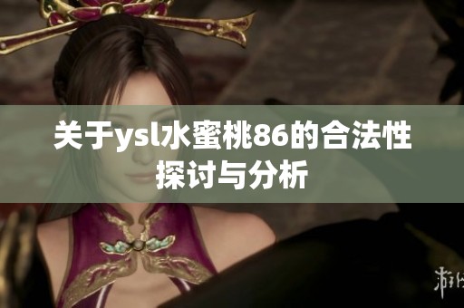 關于ysl水蜜桃86的合法性探討與分析