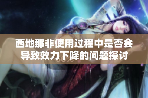 西地那非使用過程中是否會導(dǎo)致效力下降的問題探討