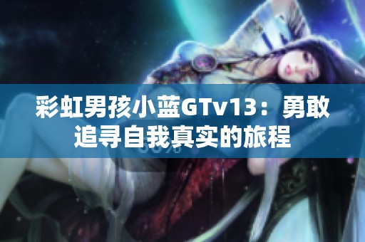 彩虹男孩小藍GTv13：勇敢追尋自我真實的旅程