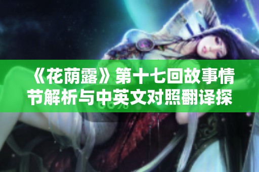 《花蔭露》第十七回故事情節(jié)解析與中英文對照翻譯探討