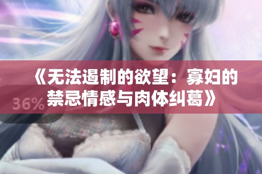 《無法遏制的欲望：寡婦的禁忌情感與肉體糾葛》