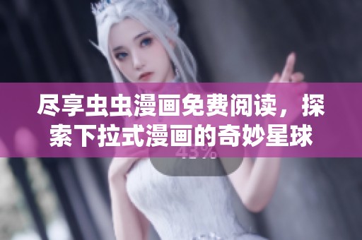 盡享蟲蟲漫畫免費閱讀，探索下拉式漫畫的奇妙星球