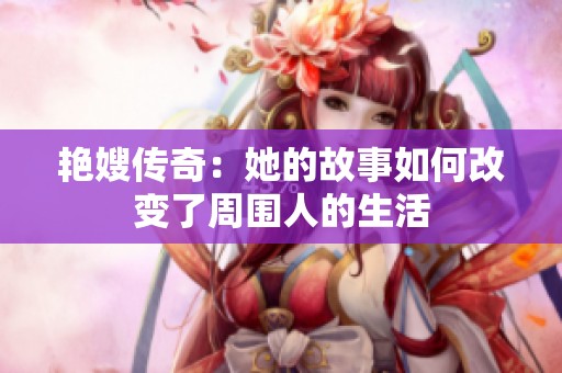 艷嫂傳奇：她的故事如何改變了周圍人的生活