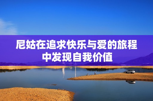 尼姑在追求快樂與愛的旅程中發(fā)現(xiàn)自我價值
